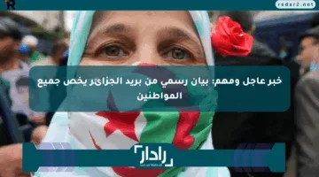 خبر عاجل ومهم: بيان رسمي من بريد الجزائر يخص جميع المواطنين